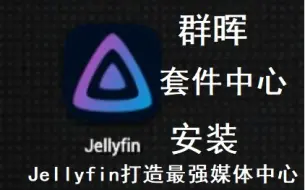 群晖NAS 套件中心安装Jellyfin打造最强媒体中心