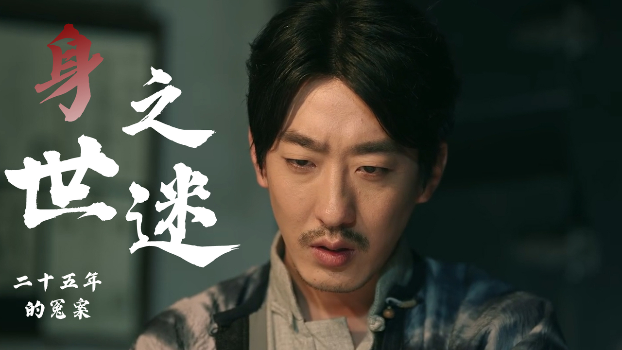 二十五年前的冤案,揭秘二皮匠的身世之谜