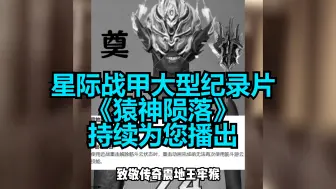 Download Video: 星际战甲（warframe）大型纪录片《猿神陨落》持续为您播出！