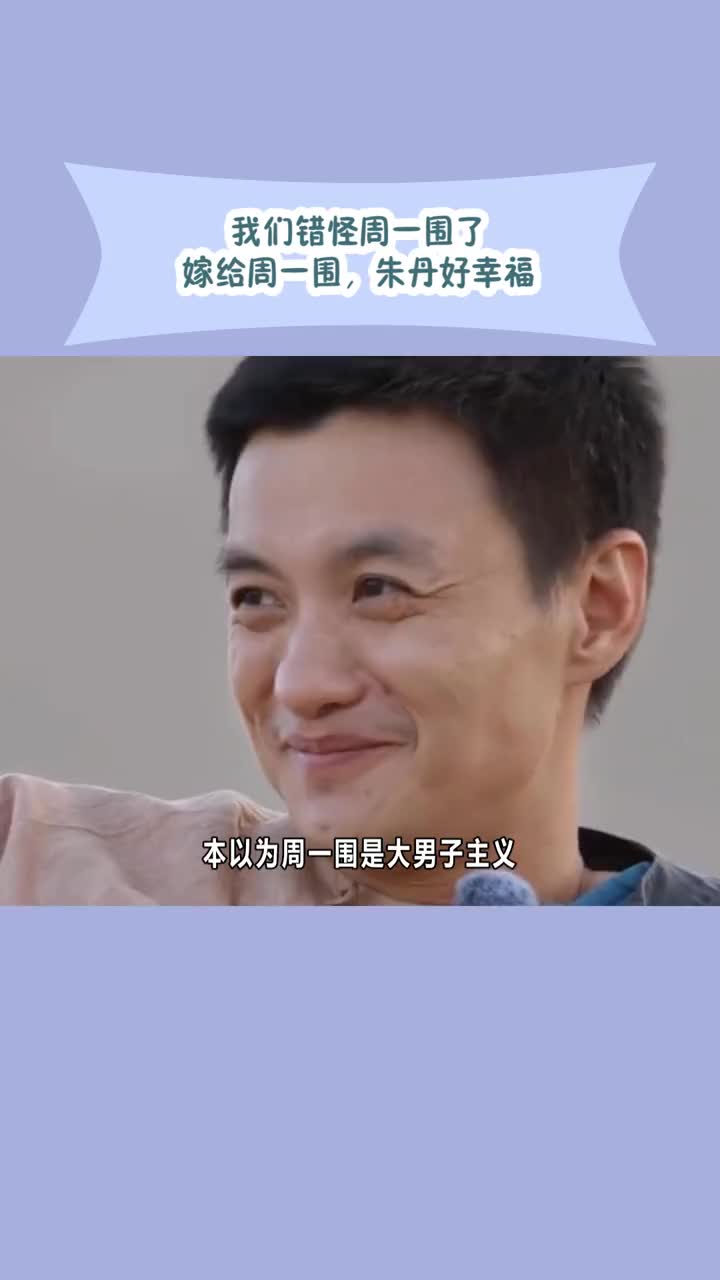 周一围朱丹 #爱的修学旅行 周一围这种能解决实际问题,愿意付出的