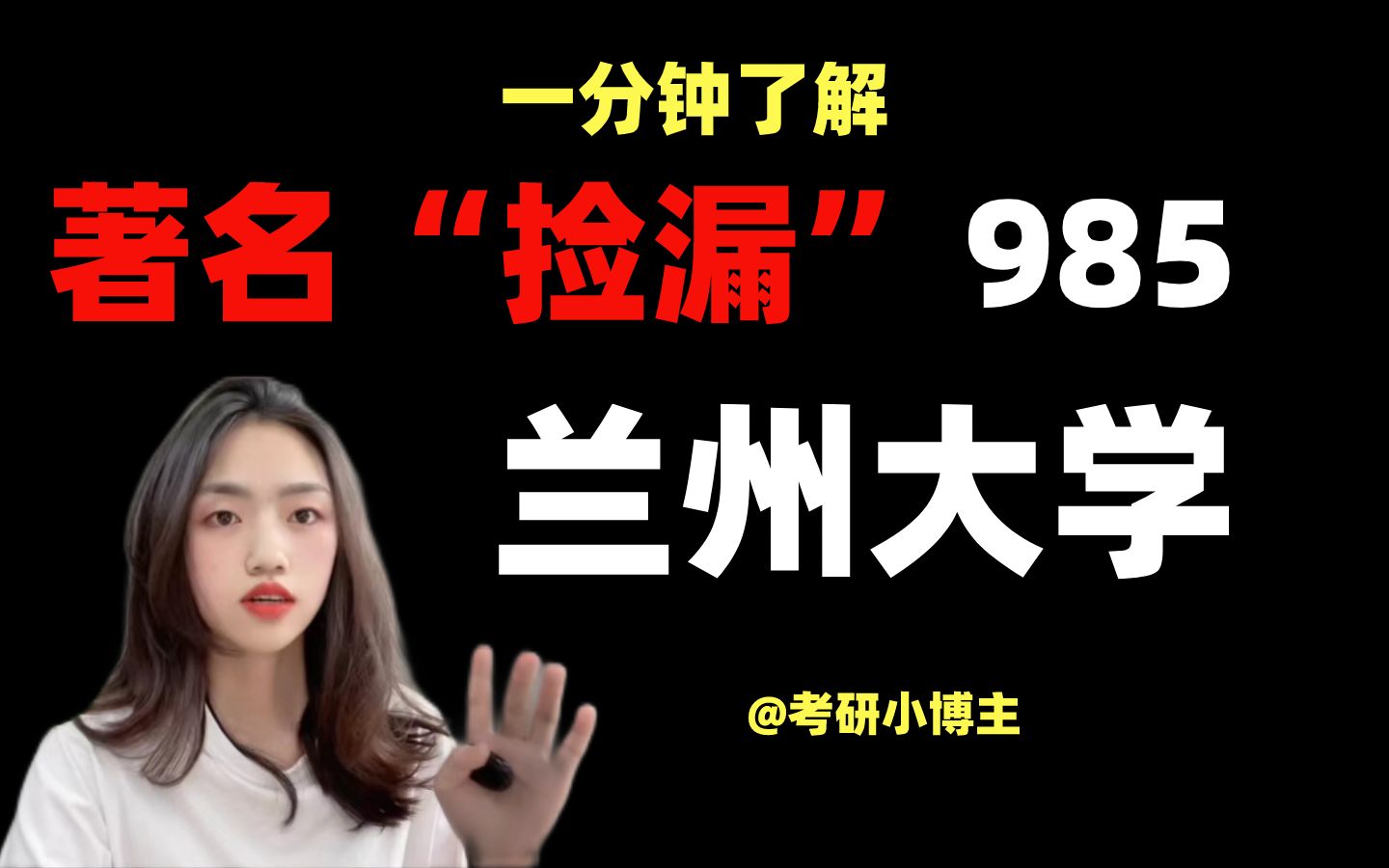 [图]一分钟了解著名“捡漏”985，兰州大学！