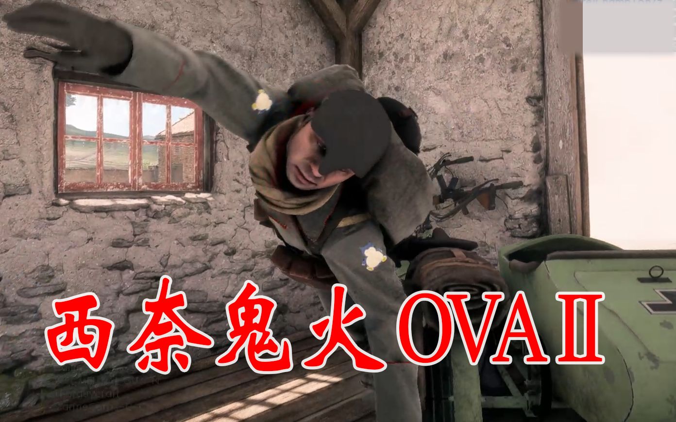 【战地1】西奈鬼火 ovaⅡ