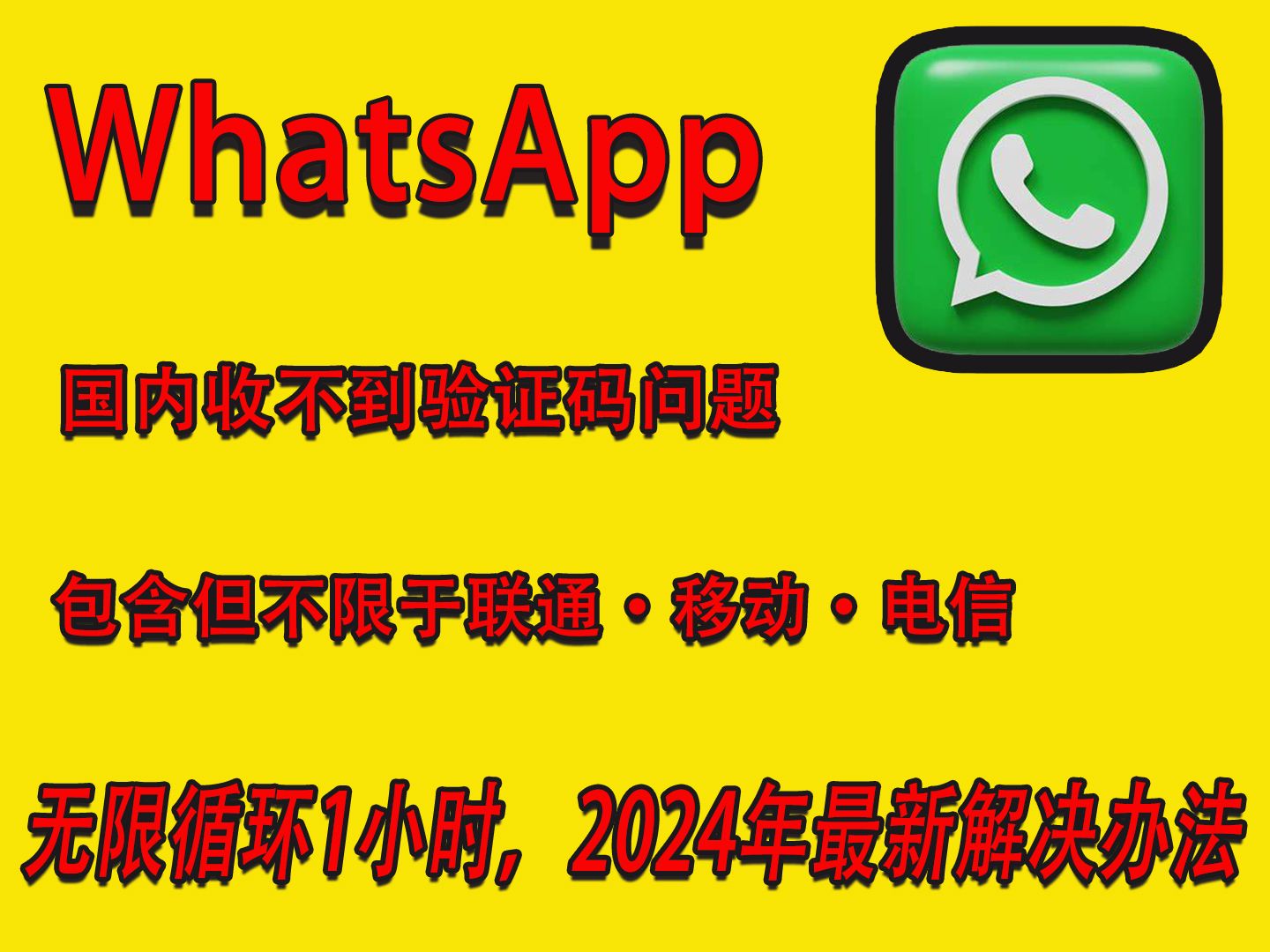 2024年最新 Whatsapp收不到验证码,联通,移动,电信显示sms收不到短信验证码,无法发送短信,无限一小时,苹果安卓注册登录更新等问题解决方案...