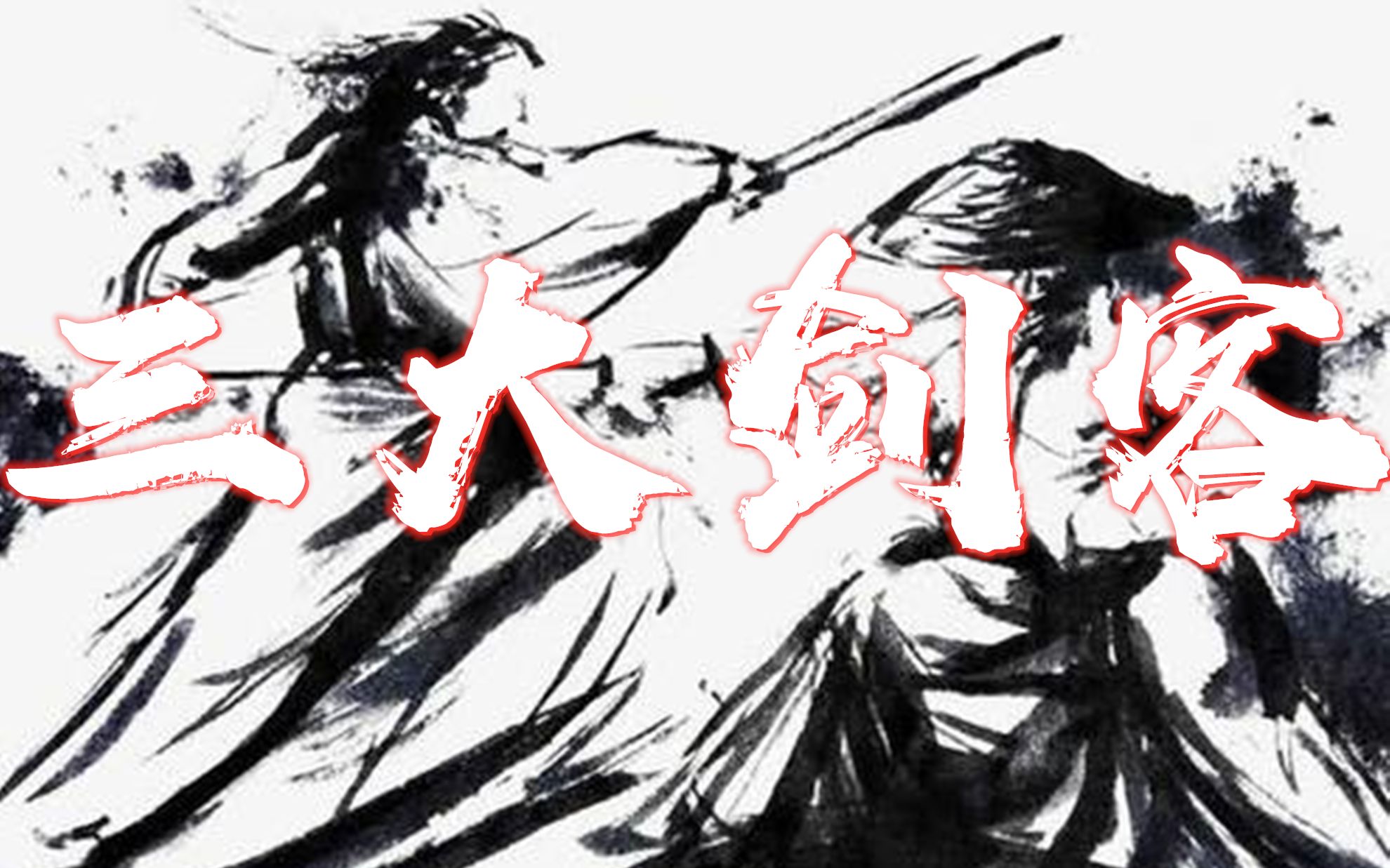 金庸武侠中的三大剑客,分别是剑神剑魔剑圣,他们三个谁最厉害!