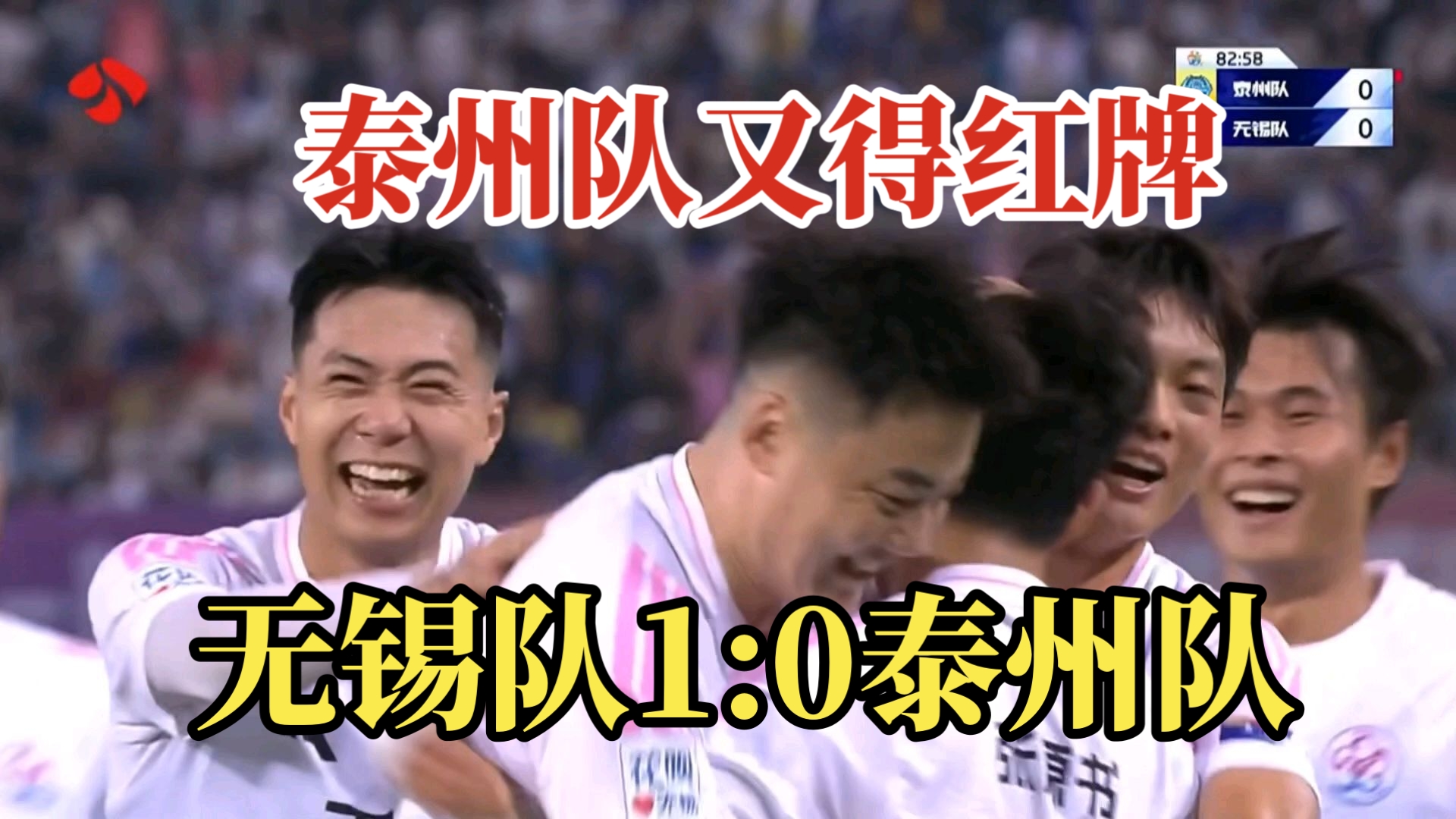 狠起来自己人都撞！恭喜无锡队客场1:0泰州队！