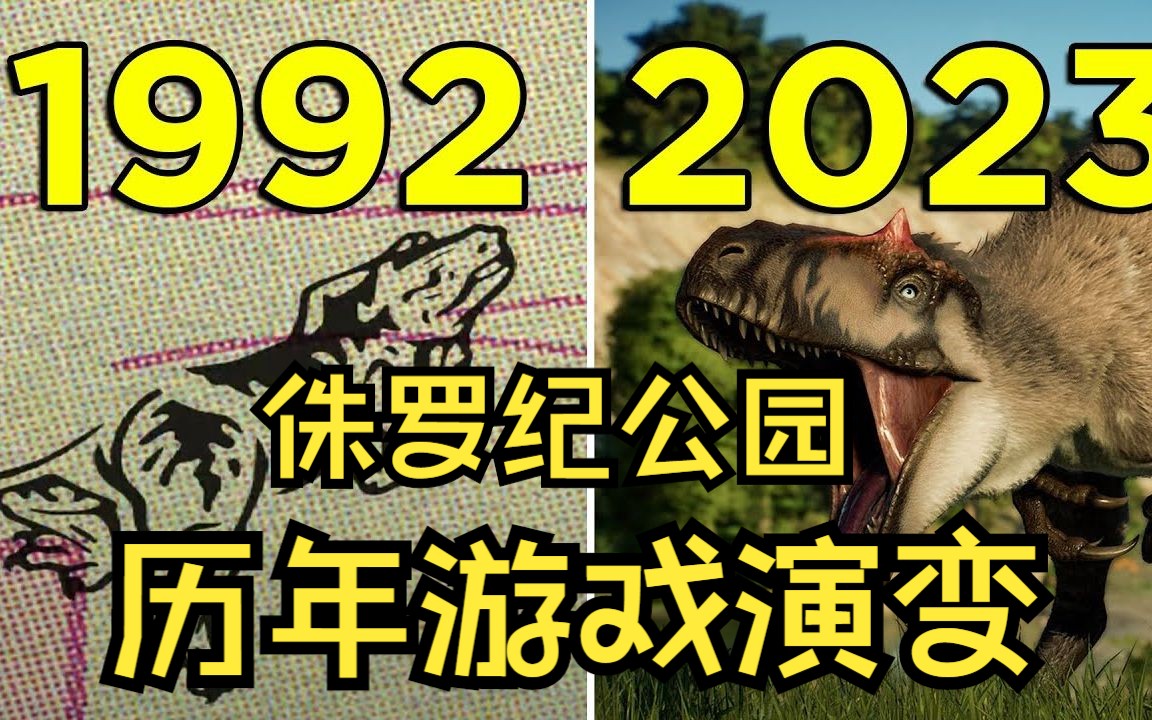 [图]【游戏进化史】侏罗纪公园 历年系列游戏演变（1992-2023）