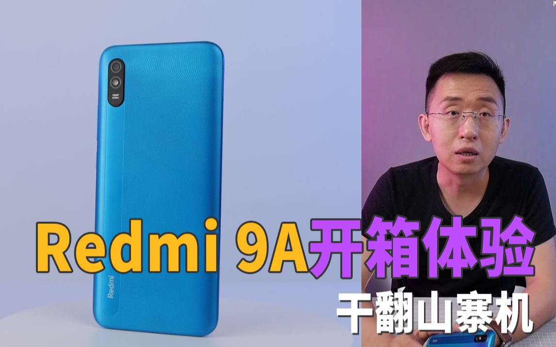 【大家测】小米Redmi 9A开箱体验 | “干翻”山寨机售价499元起 | 5000mAh大电池 6.53"屏幕 G25处理器哔哩哔哩bilibili