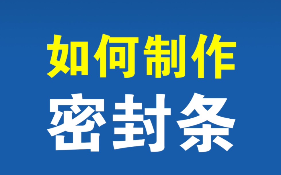 word如何快速制作密封条?哔哩哔哩bilibili