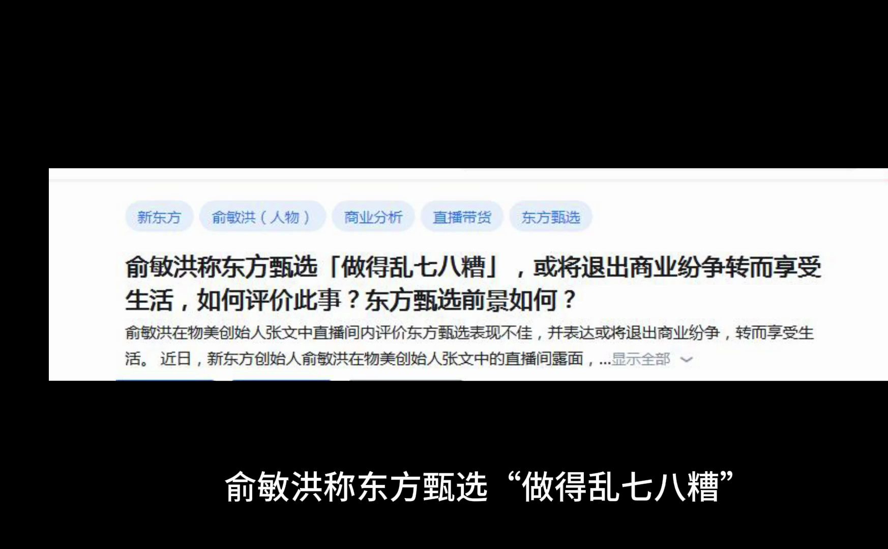 俞敏洪称东方甄选「做得乱七八糟」,或将退出商业纷争转而享受生活,如何评价此事?东方甄选前景如何?哔哩哔哩bilibili