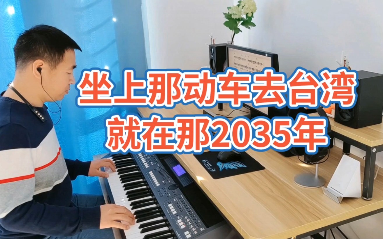 [图]电子琴演奏《2035坐动车去台湾》
