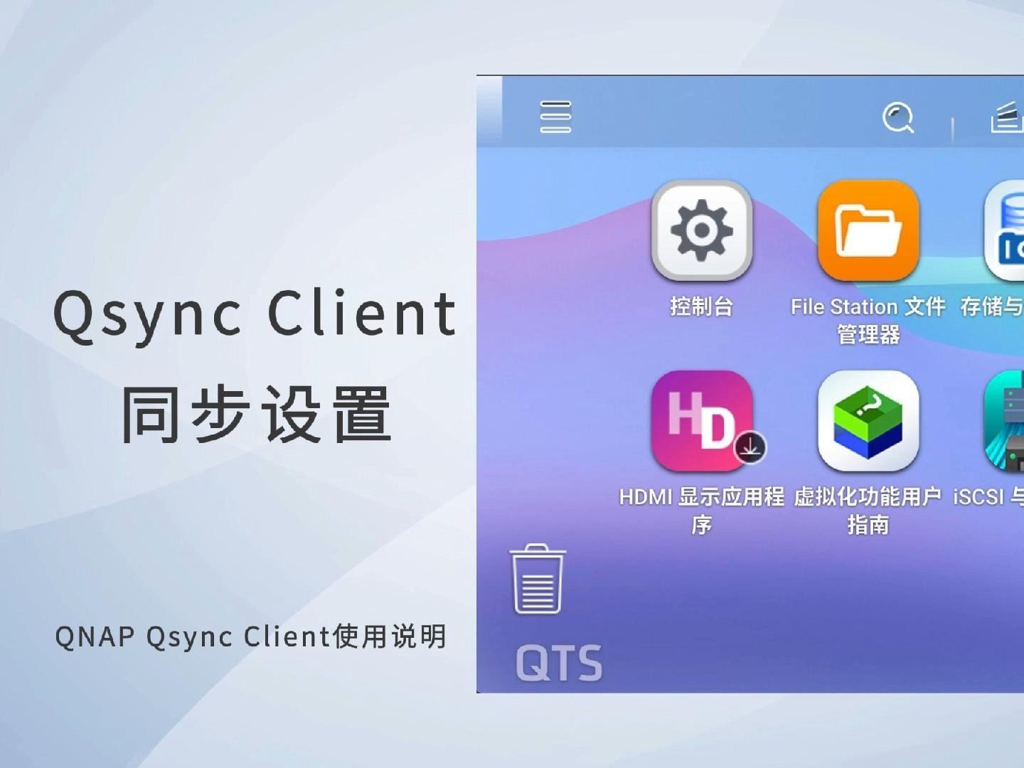 数据不会丢,全靠文件同步好帮手! Qsync使用教程哔哩哔哩bilibili