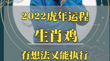 2022壬寅虎年生肖运程——酉鸡哔哩哔哩bilibili