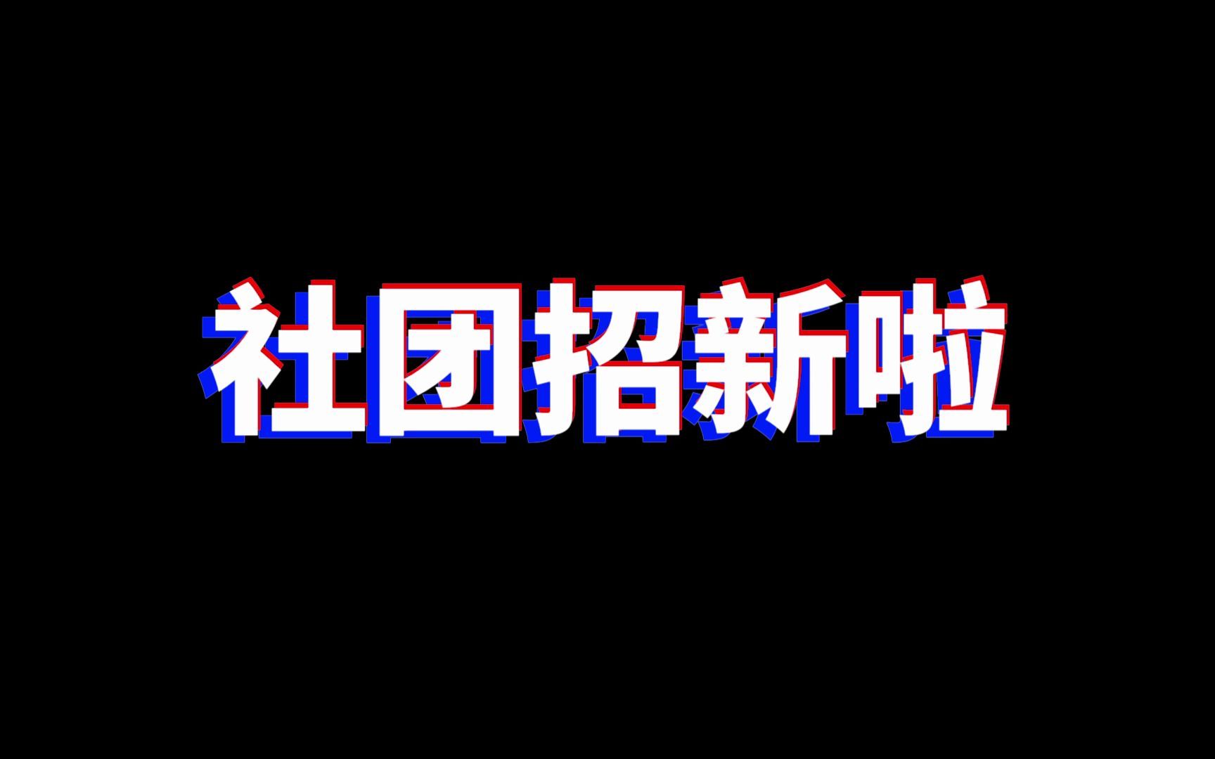 【快闪模板】文字卡点快闪模板 社团招新快闪哔哩哔哩bilibili