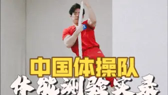 中国体操队张博恒体能测验实录
