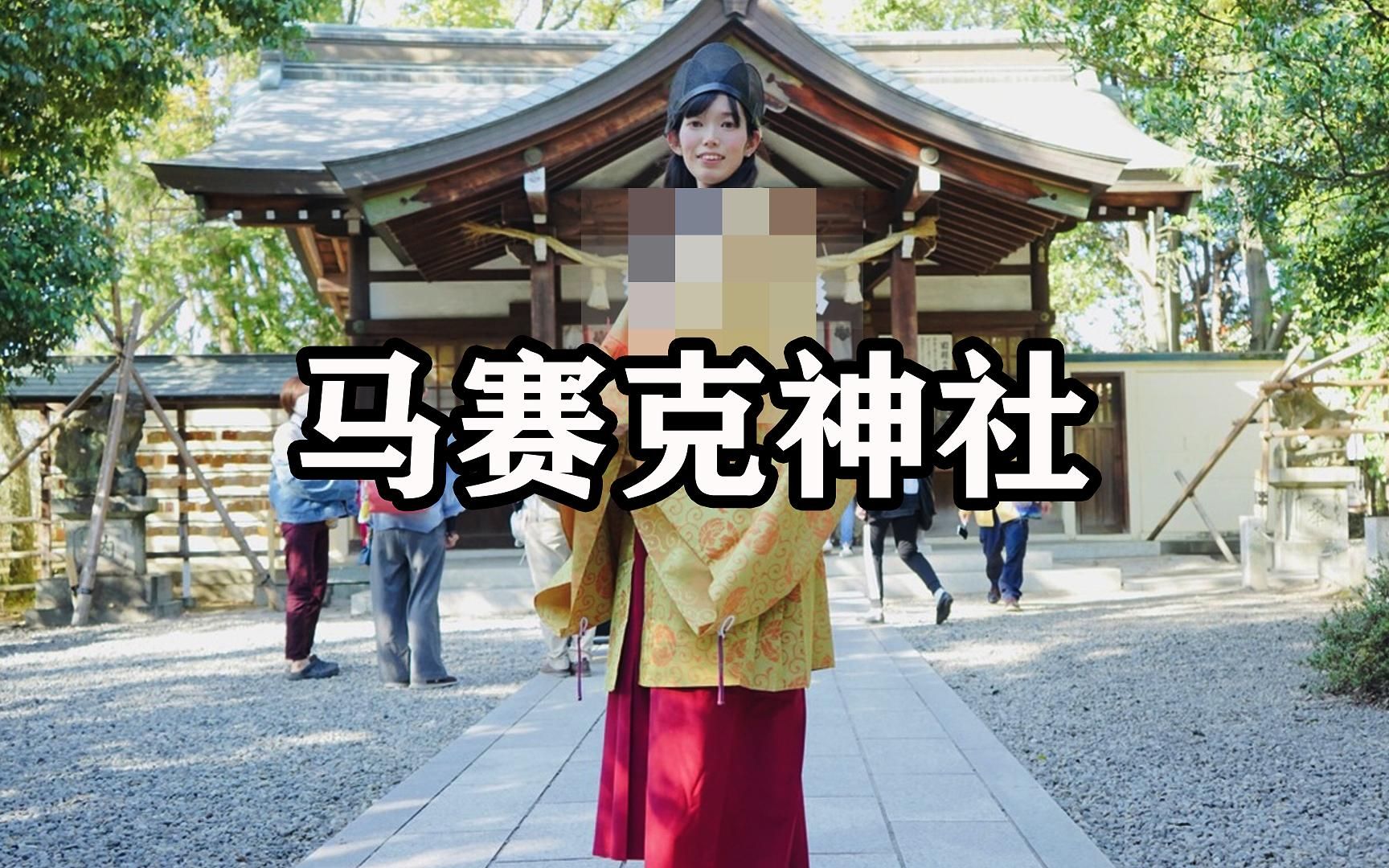 [图]日本的马赛克神社，请未成年人退下，不得不打啊 |《原来日本》第94期 | 神社故事 (11)