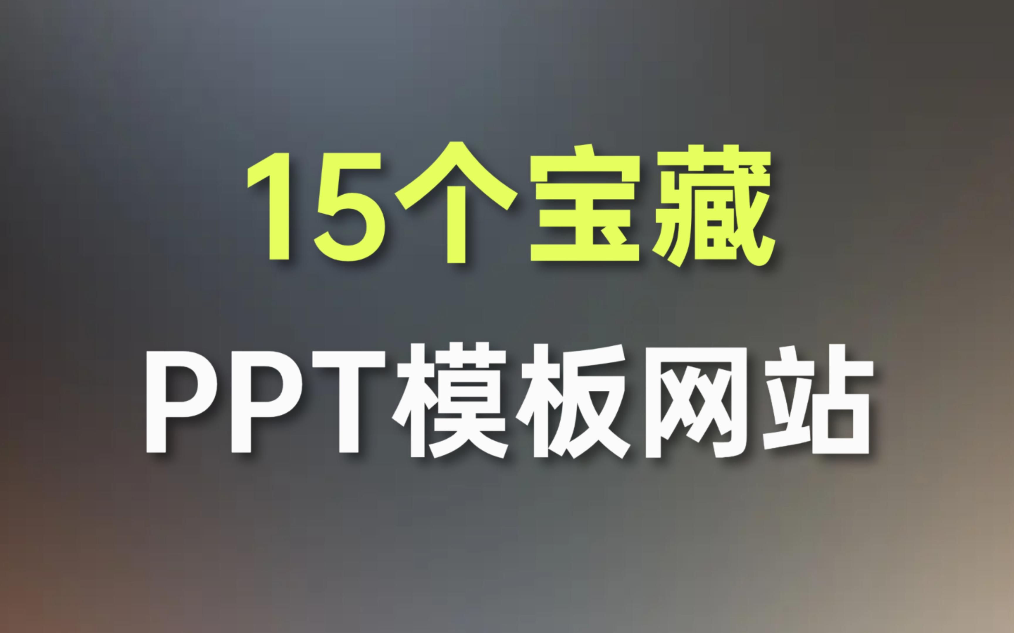 盘点15个拯救打工人的宝藏PPT模板网站哔哩哔哩bilibili