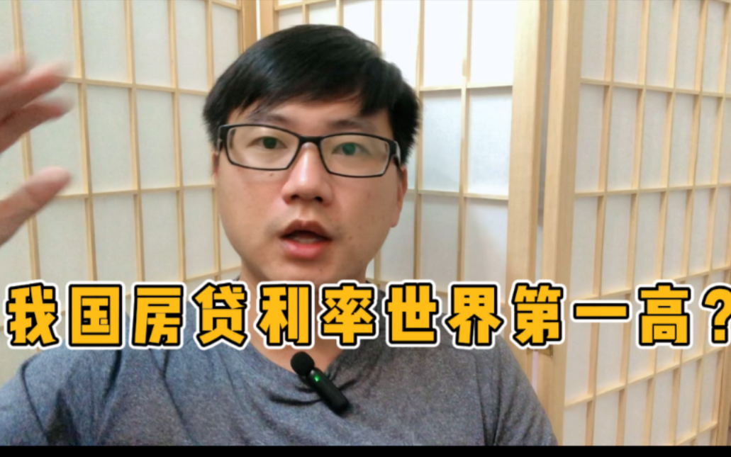 我国房贷利率世界第一高?掏完你父母6个钱包,还要对退休金下手哔哩哔哩bilibili