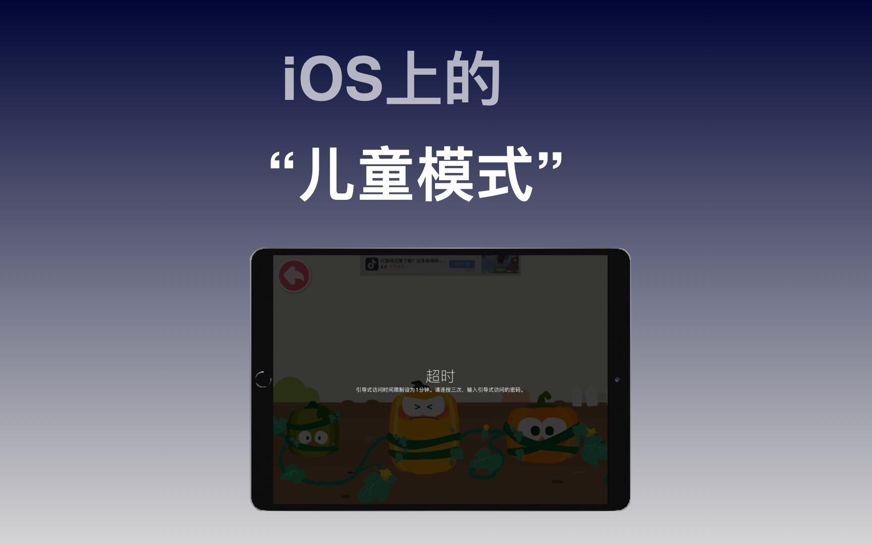 iOS上的“儿童模式”哔哩哔哩bilibili