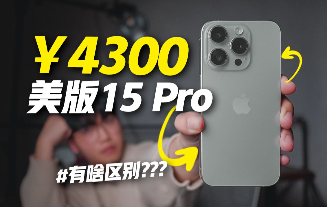 4300元入手的全新iPhone15 Pro有什么猫腻?