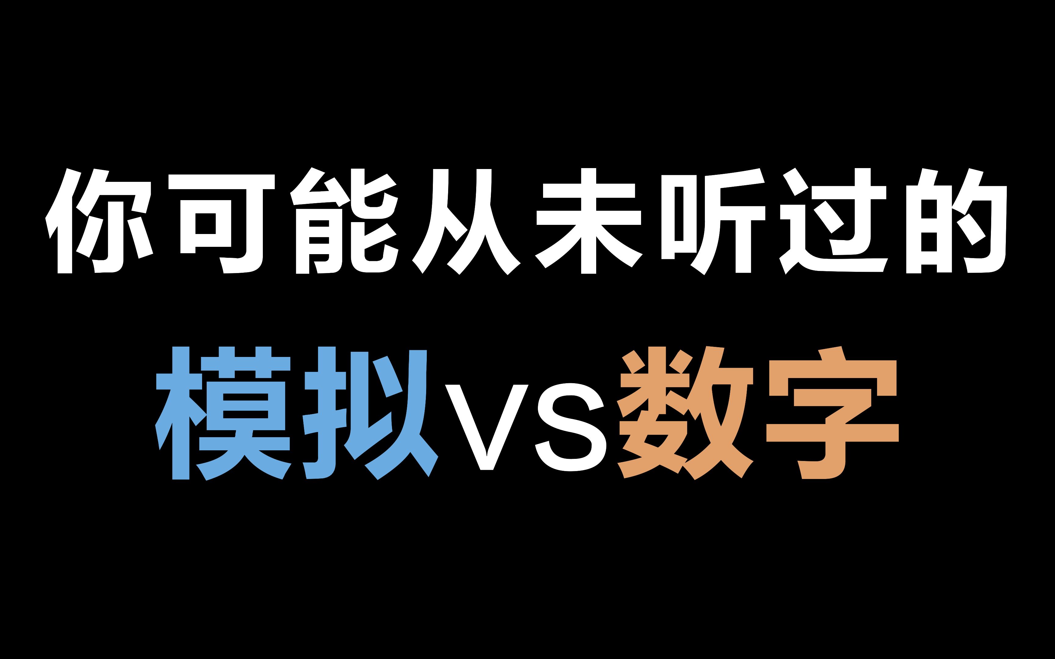 [图]你可能从未听过的模拟vs数字