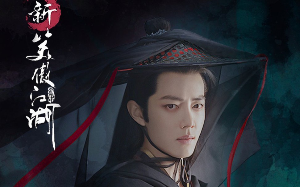 肖战令狐冲!禅渊好飒!