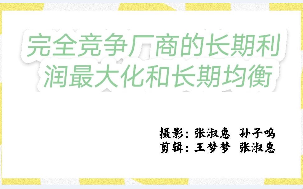 6.6完全竞争厂商的长期利润最大化和长期均衡微观经济学高鸿业、马工程《西方经济学》板书授课哔哩哔哩bilibili