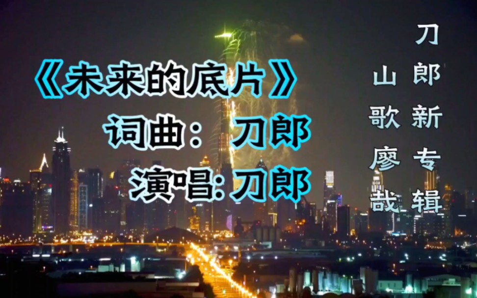 刀郎新专辑山歌廖哉《未来的底片》这曲调越听越上头啊哔哩哔哩bilibili