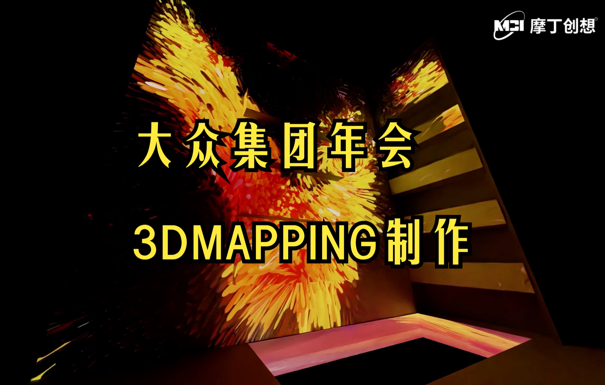 MCI制作大众集团3DMaping投影秀哔哩哔哩bilibili