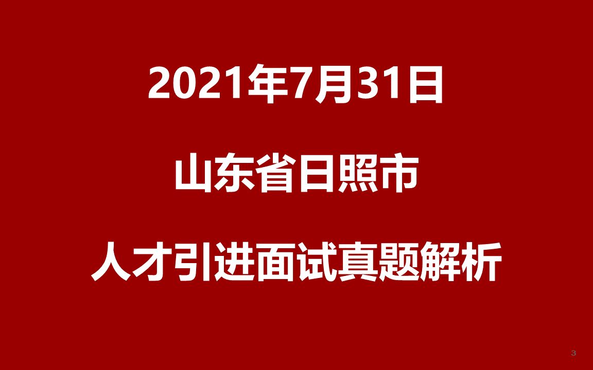 2021年7月31日山东省日照市事业编硕博优选面试真题哔哩哔哩bilibili