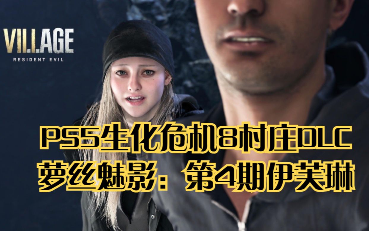 ps5生化危機8村莊dlc蘿絲魅影:第4期伊芙琳