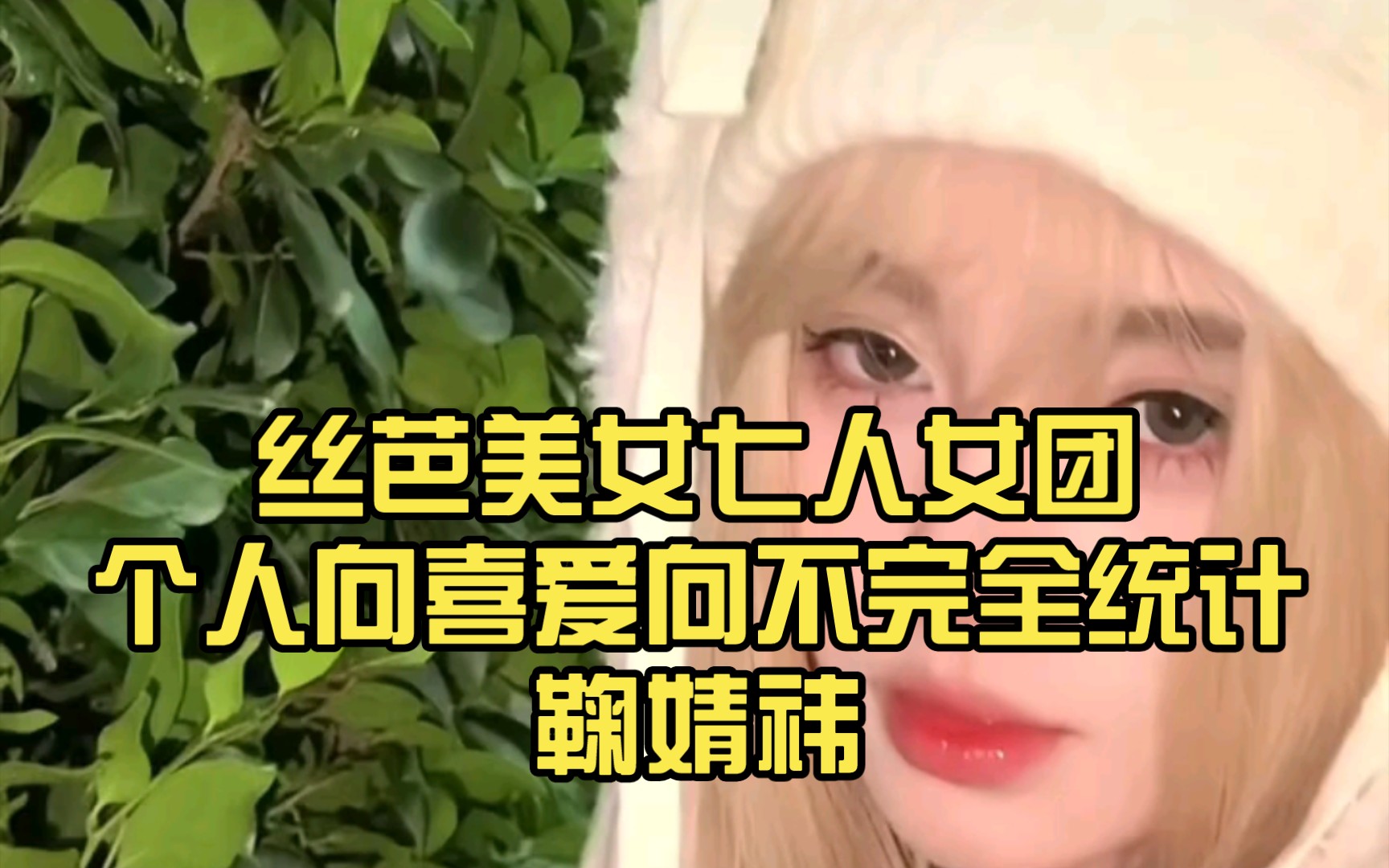 个人向喜爱向不完全统计)鞠婧祎 许佳琪 孙珍妮 费沁源 袁一琦 沈梦瑶