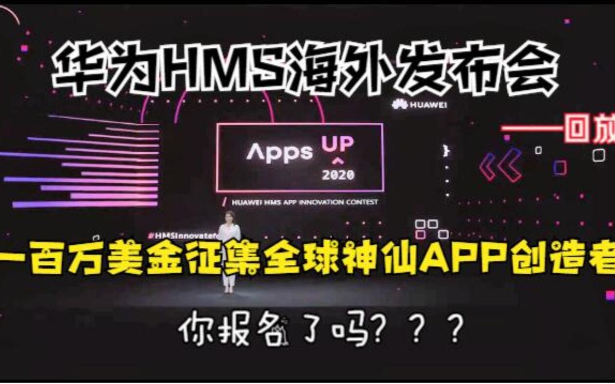 华为HMS海外发布会,100万美金总奖金等你打造一款神仙APP,你报名了吗?哔哩哔哩bilibili