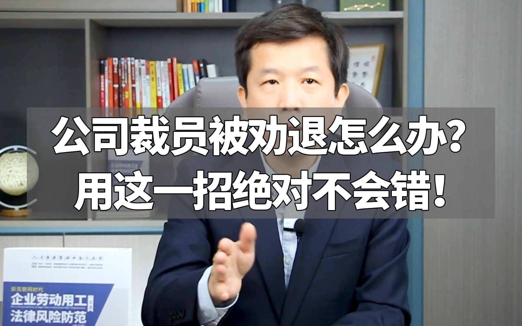 公司裁员被劝退怎么办?用这一招绝对不会错!哔哩哔哩bilibili