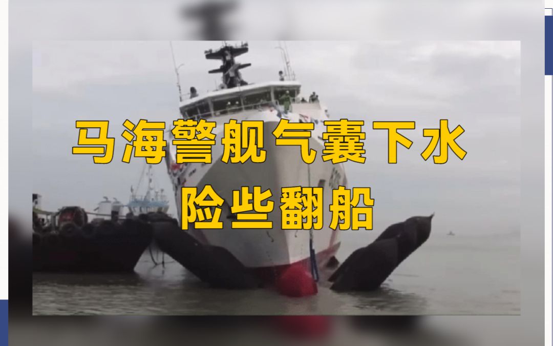 马海警舰气囊下水 险些翻船哔哩哔哩bilibili