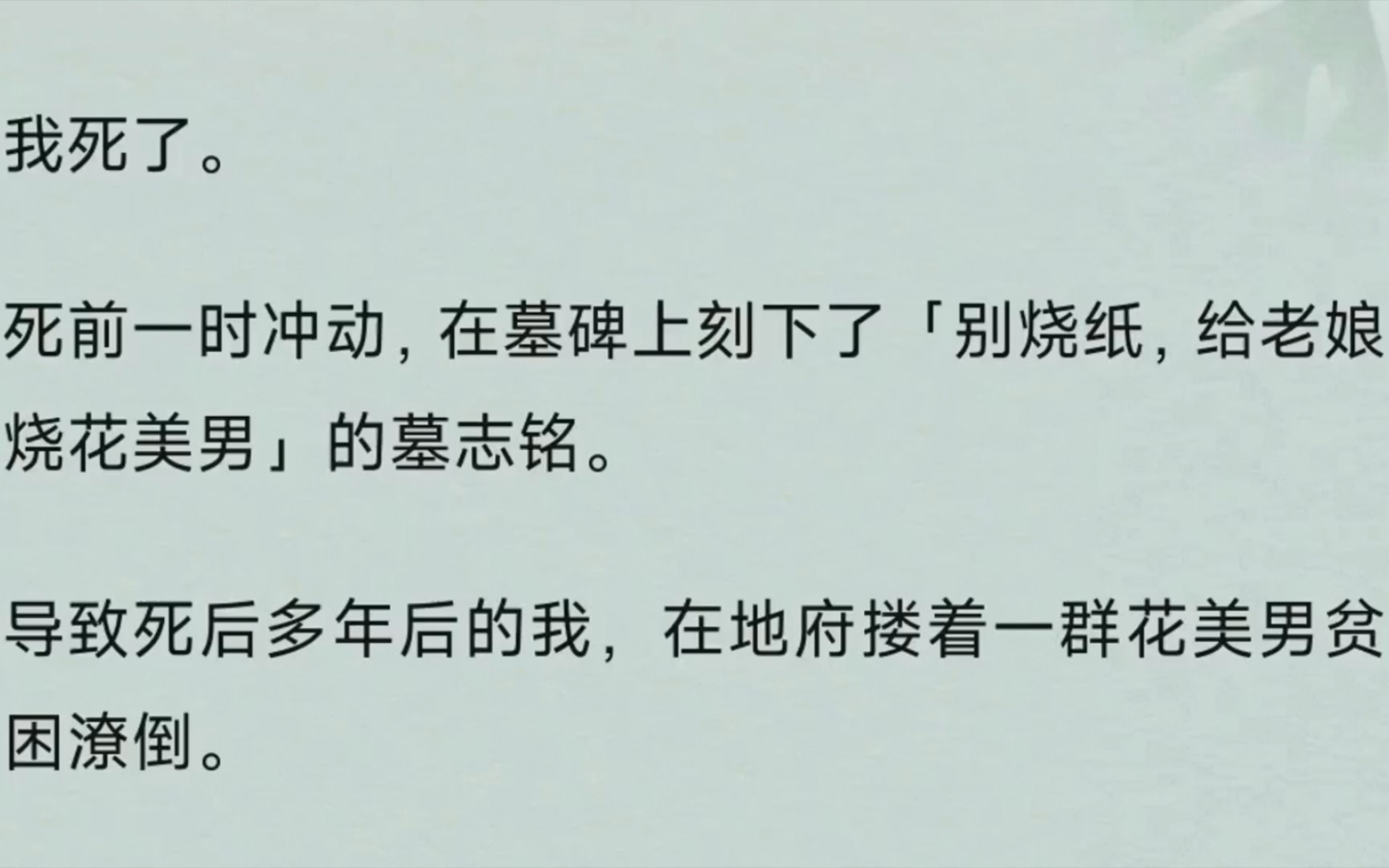 [图]《长月金山》我死了。死前一时冲动，在墓碑上刻下了「别烧纸，给老娘烧花美男」的墓志铭。导致死后多年后的我，在地府搂着一群花美男贫困潦倒