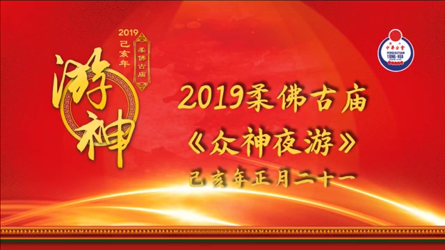 [图]柔佛古庙 KUIL KUNO JOHOR - Johor Chinese Old Temple - 2019己亥年柔佛古庙圣驾巡游 《众神夜游》－恭迎台 上