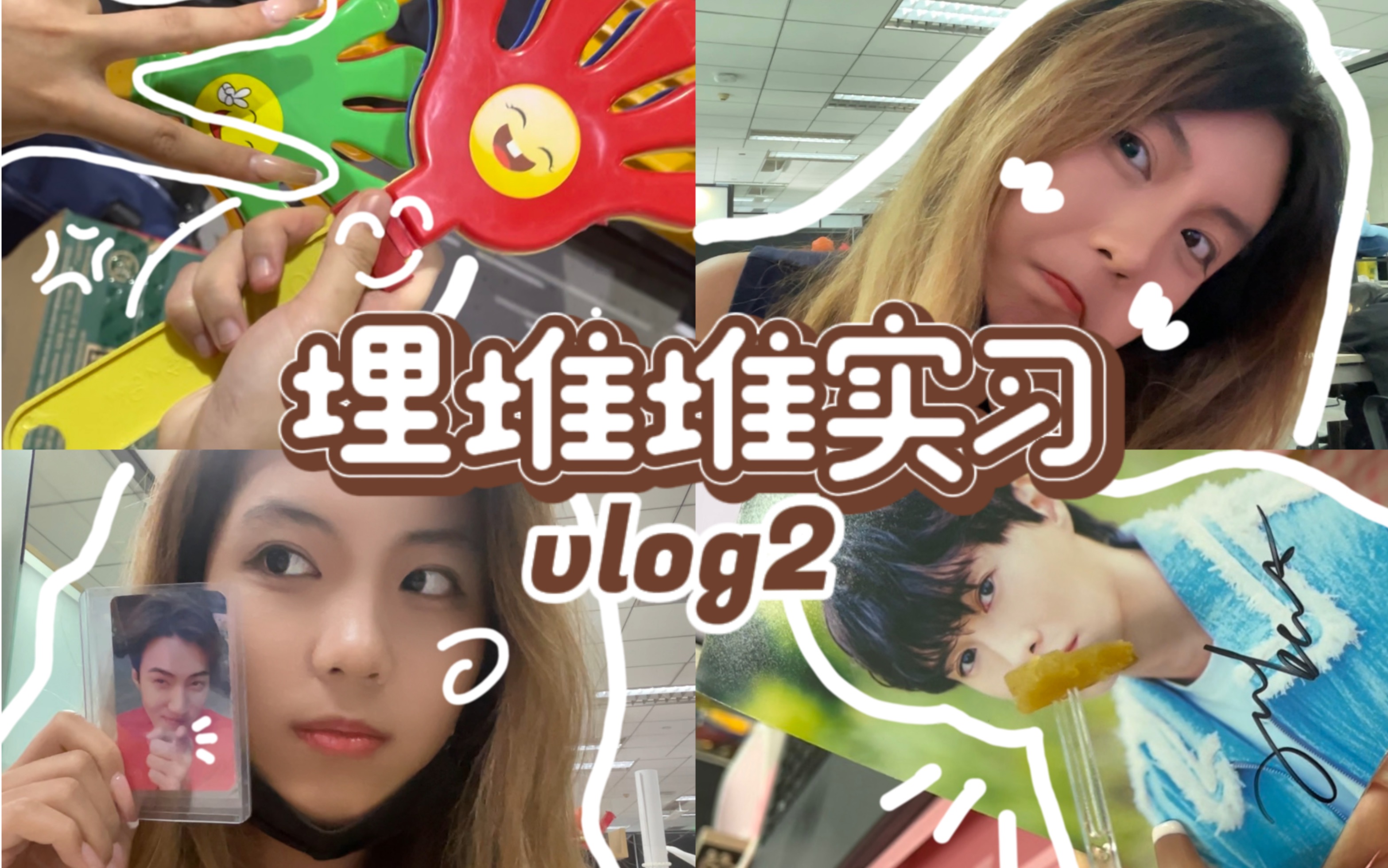 埋堆堆实习Vlog|港剧人狂喜的带薪追星实录哔哩哔哩bilibili