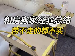 Descargar video: 我租房搬家经验总结就是～带不走的一个都不买