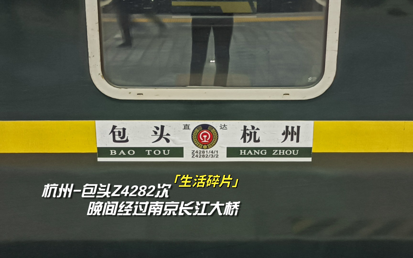 旅行碎片|客车z4282次(杭州-包头)晚间经过南京长江大桥