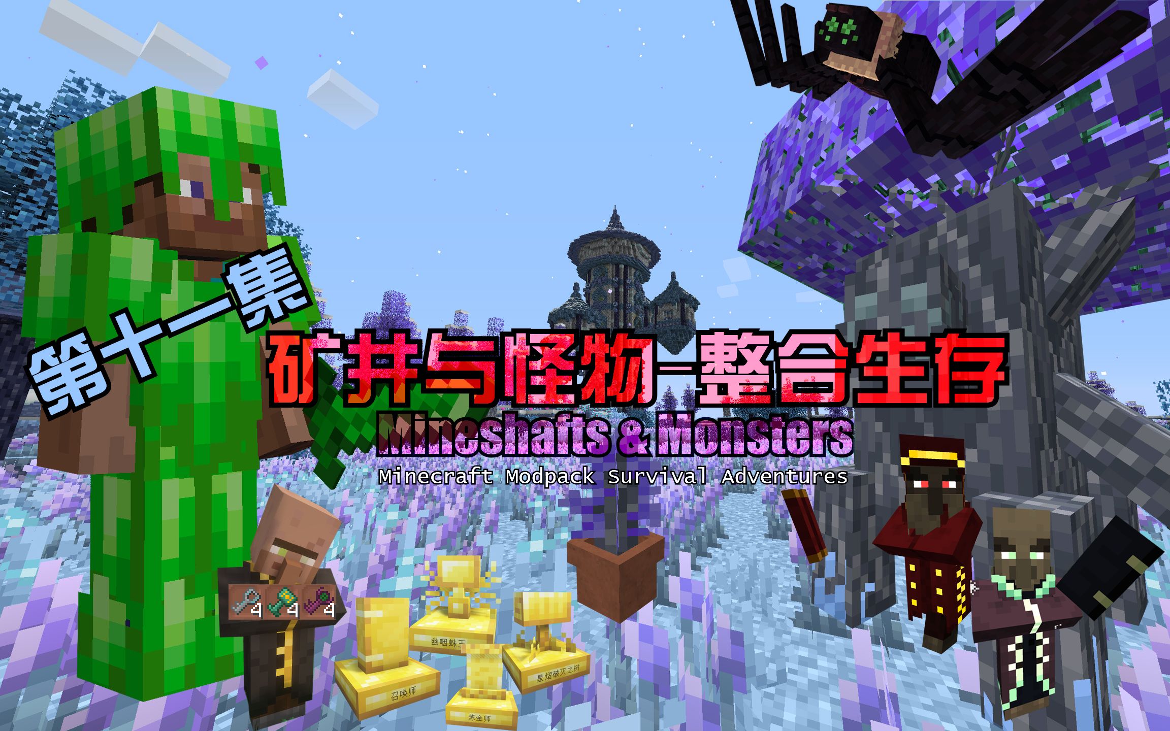 [4k hd]第11集 :[浩瀚蓝天] | 我的世界大型整合包——矿井与怪物生存