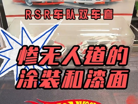 惨无人道的涂装和漆面风火轮尼桑RSR车队双车套:尼桑240SX(S14)&尼桑西尔维娅(S15)开箱测评哔哩哔哩bilibili