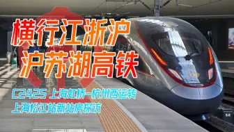 【CR运转】江浙沪从此"横着走" 沪苏湖高铁运转&上海松江站探访记录