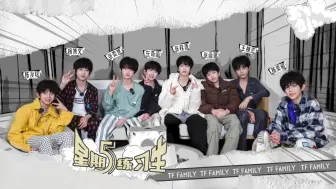 【TF家族练习生】《星期五练习生》40:「嘻游记」小鸡小鱼小猪和小莓