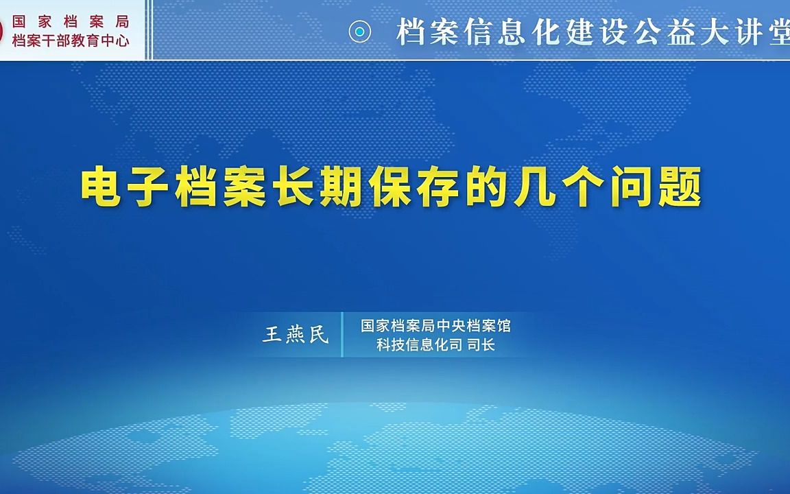 【档案信息化建设公益大讲堂】电子档案长期保存的几个问题哔哩哔哩bilibili