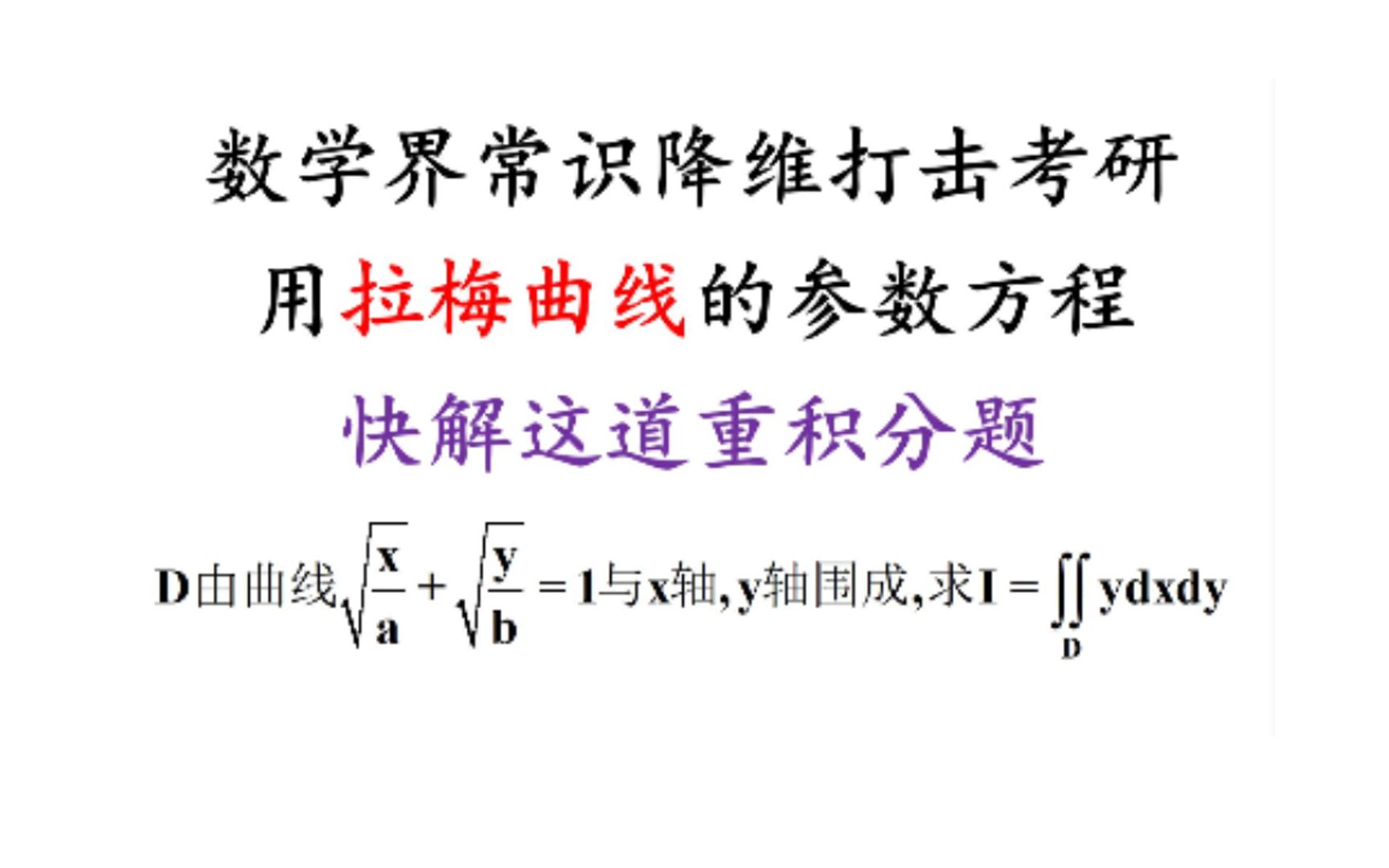 用拉梅曲线的参数方程快解这道重积分题,数学界常识降维打击考研数学【仅数一、数二】哔哩哔哩bilibili