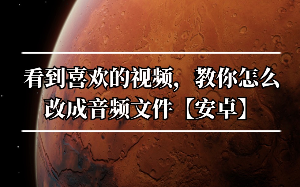 【安卓】把视频改成音频哔哩哔哩bilibili