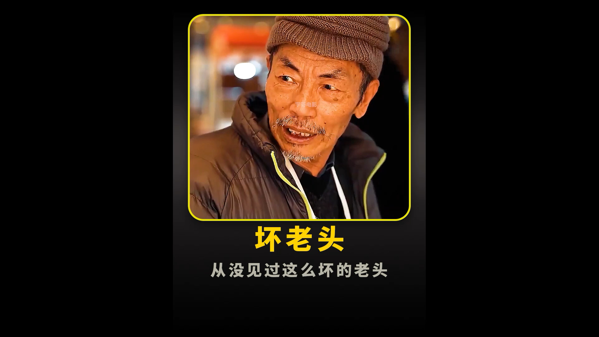 这个老头太坏了-宇哥电影i-宇哥电影i-哔哩哔哩视频