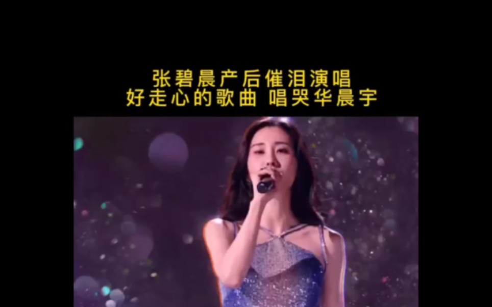 [图]张碧晨产后催泪演唱好走心的歌曲唱哭华晨宇