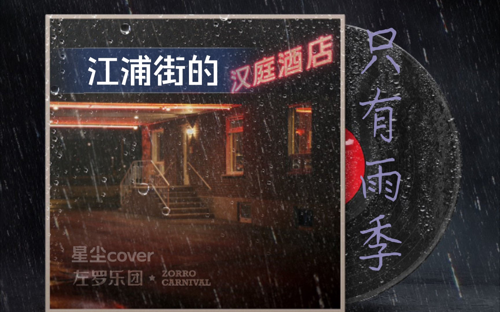 【星尘翻唱】《江浦街的汉庭酒店只有雨季》(2021虚拟歌手创作赛)哔哩哔哩bilibili