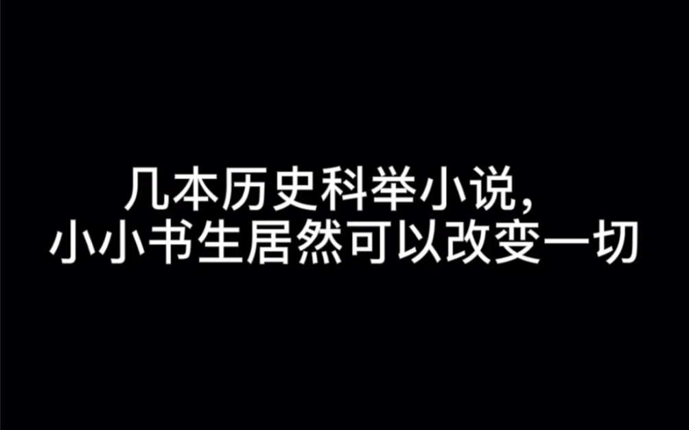 几本历史科举小说,小小书生居然可以改变一切#风月忆流年哔哩哔哩bilibili